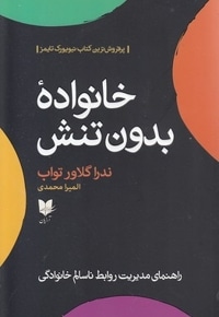 خانواده بدون تنش